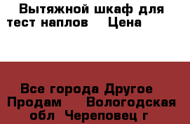 Вытяжной шкаф для тест наплов  › Цена ­ 13 000 - Все города Другое » Продам   . Вологодская обл.,Череповец г.